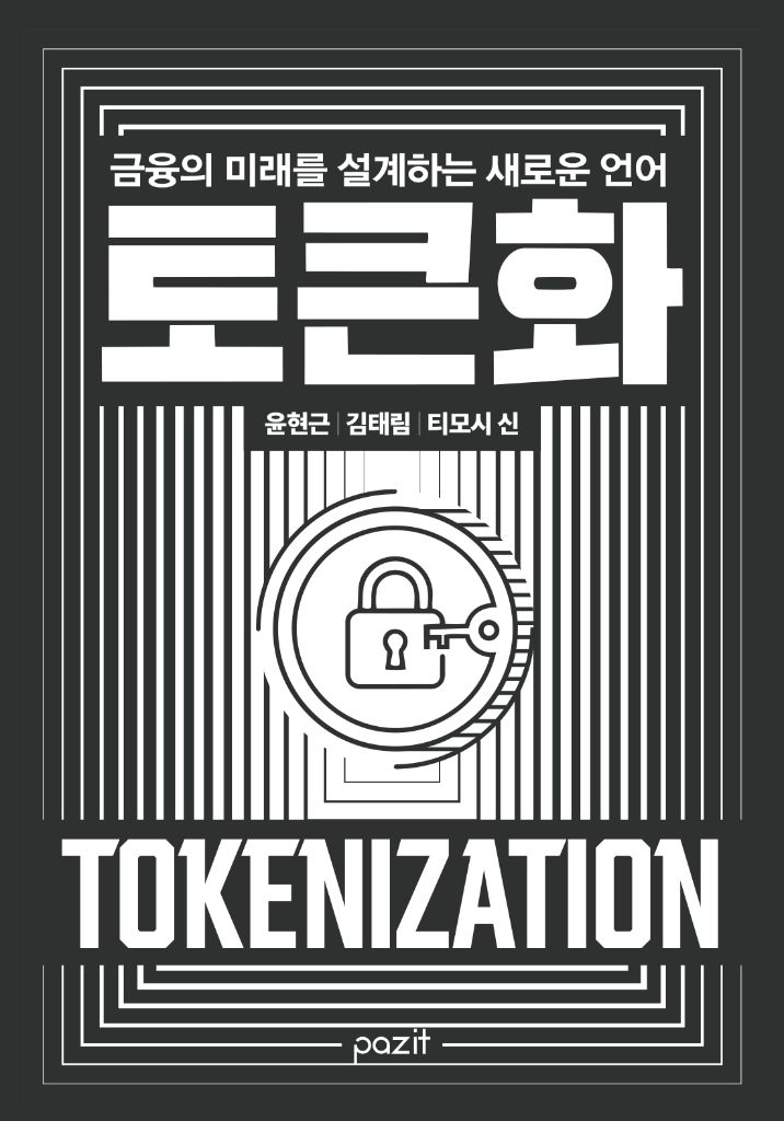 토크나이제이션 책 표지